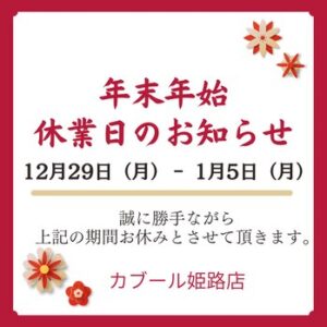年末年始休業日のお知らせ