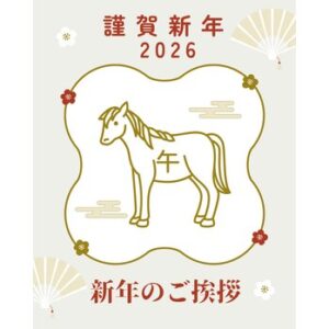 ☆新年のご挨拶☆