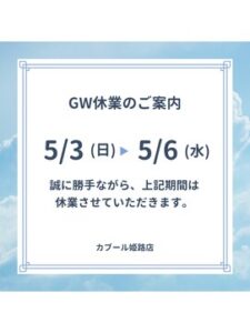 GW休業のお知らせ